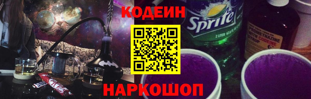 Каменка  Кодеин напиток Lean (лин)  Вход с VPN 